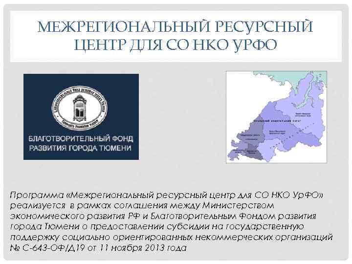 МЕЖРЕГИОНАЛЬНЫЙ РЕСУРСНЫЙ ЦЕНТР ДЛЯ СО НКО УРФО Программа «Межрегиональный ресурсный центр для СО НКО