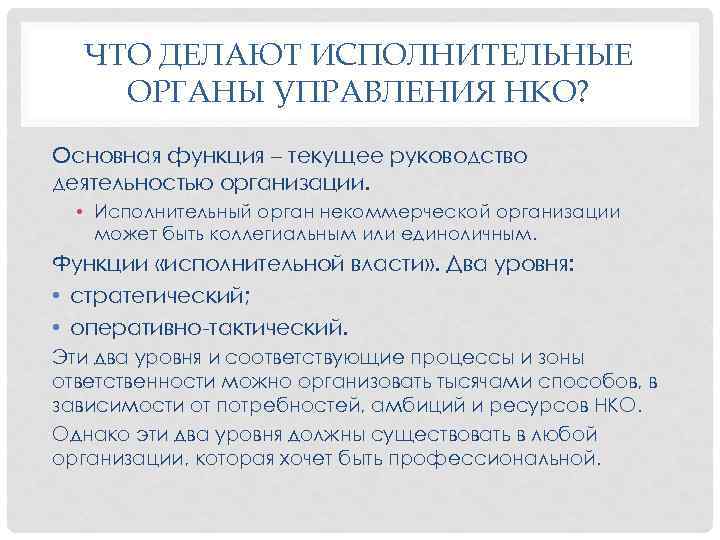 Управляющий нко. Органы управления НКО. Структура органов управления некоммерческой организации. Руководящие органы некоммерческой организации. Высший орган управления НКО.