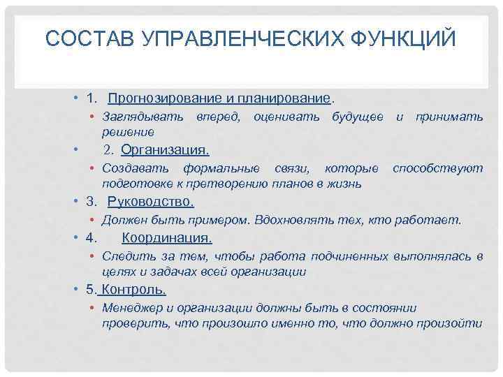 СОСТАВ УПРАВЛЕНЧЕСКИХ ФУНКЦИЙ • 1. Прогнозирование и планирование. • Заглядывать вперед, оценивать будущее и