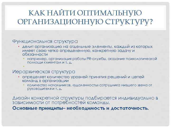 КАК НАЙТИ ОПТИМАЛЬНУЮ ОРГАНИЗАЦИОННУЮ СТРУКТУРУ? Функциональная структура • делит организацию на отдельные элементы, каждый