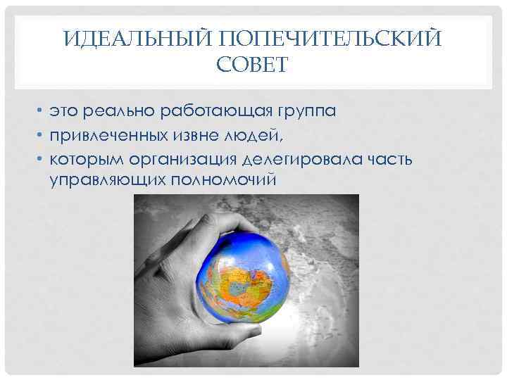ИДЕАЛЬНЫЙ ПОПЕЧИТЕЛЬСКИЙ СОВЕТ • это реально работающая группа • привлеченных извне людей, • которым