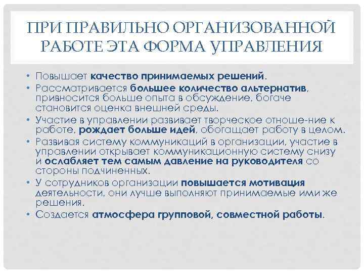 ПРИ ПРАВИЛЬНО ОРГАНИЗОВАННОЙ РАБОТЕ ЭТА ФОРМА УПРАВЛЕНИЯ • Повышает качество принимаемых решений. • Рассматривается