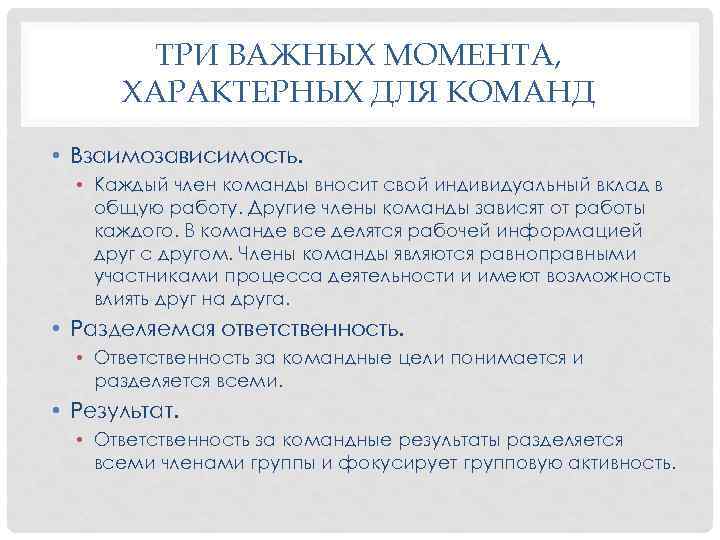 ТРИ ВАЖНЫХ МОМЕНТА, ХАРАКТЕРНЫХ ДЛЯ КОМАНД • Взаимозависимость. • Каждый член команды вносит свой