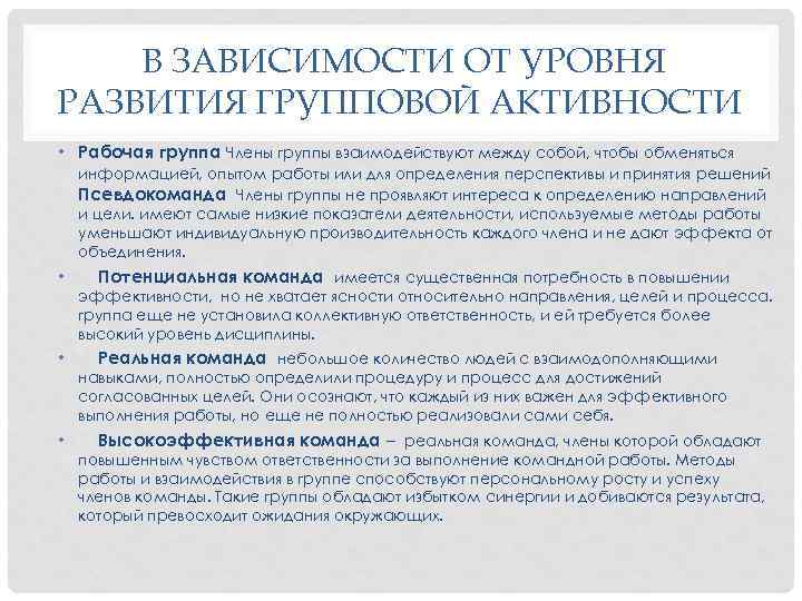 В ЗАВИСИМОСТИ ОТ УРОВНЯ РАЗВИТИЯ ГРУППОВОЙ АКТИВНОСТИ • Рабочая группа Члены группы взаимодействуют между