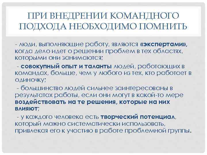 ПРИ ВНЕДРЕНИИ КОМАНДНОГО ПОДХОДА НЕОБХОДИМО ПОМНИТЬ - люди, выполняющие работу, являются «экспертами» , когда