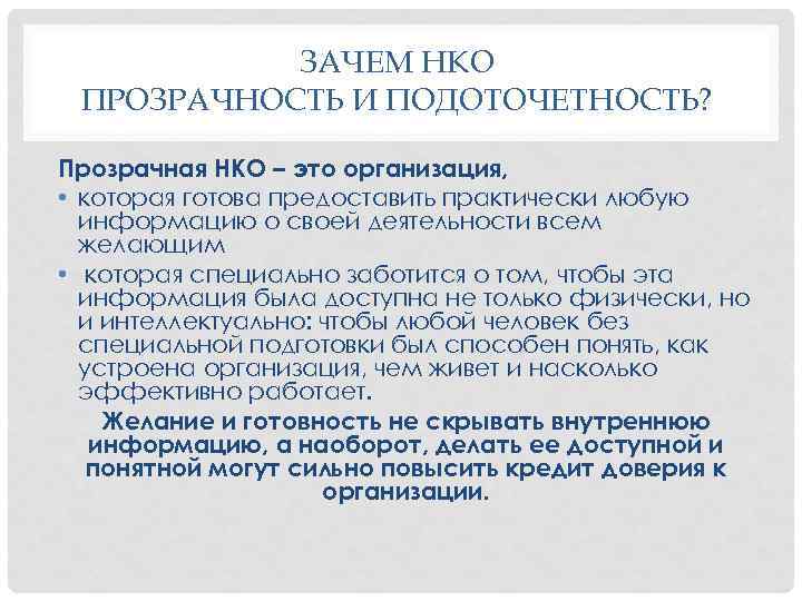 Нко расшифровка. Госслужба НКО. Госслужба НКО расшифровка. Государственная служба некоммерческие организации что это. НКО расшифровка некоммерческая.