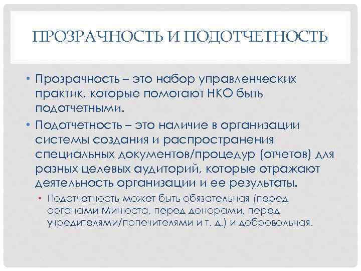 ПРОЗРАЧНОСТЬ И ПОДОТЧЕТНОСТЬ • Прозрачность – это набор управленческих практик, которые помогают НКО быть