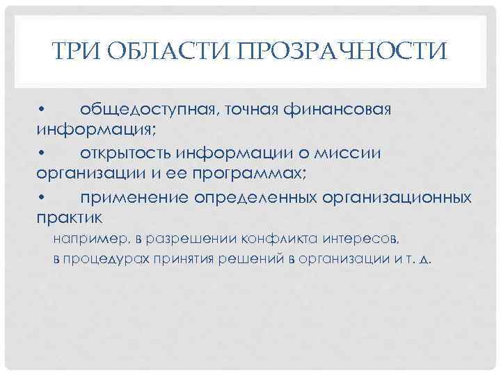 ТРИ ОБЛАСТИ ПРОЗРАЧНОСТИ • общедоступная, точная финансовая информация; • открытость информации о миссии организации