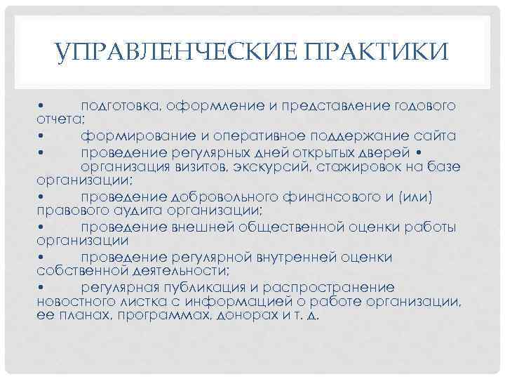 УПРАВЛЕНЧЕСКИЕ ПРАКТИКИ • подготовка, оформление и представление годового отчета; • формирование и оперативное поддержание