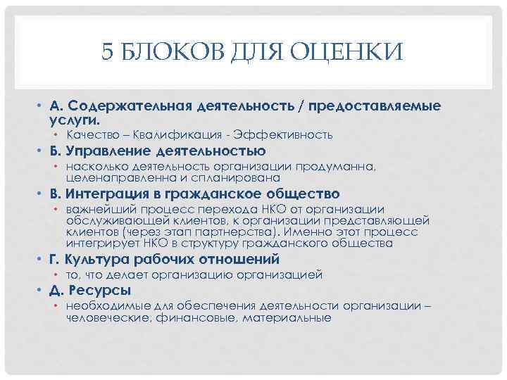 5 БЛОКОВ ДЛЯ ОЦЕНКИ • А. Содержательная деятельность / предоставляемые услуги. • Качество –