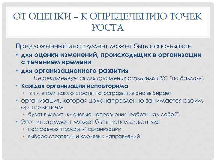 ОТ ОЦЕНКИ – К ОПРЕДЕЛЕНИЮ ТОЧЕК РОСТА Предложенный инструмент может быть использован • для