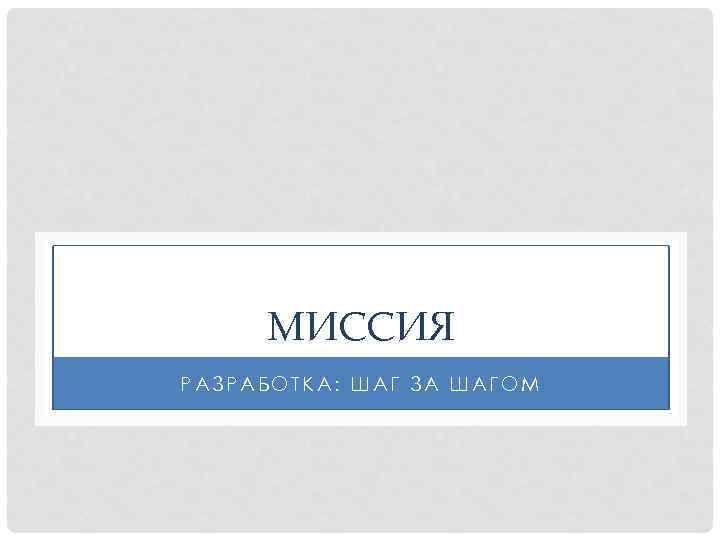 МИССИЯ РАЗРАБОТКА: ШАГ ЗА ШАГОМ 