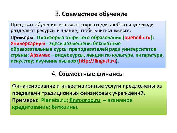 3. Совместное обучение Процессы обучения, которые открыты для любого и где люди разделяют ресурсы