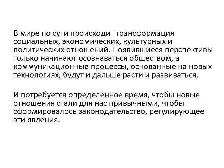  В мире по сути происходит трансформация социальных, экономических, культурных и политических отношений. Появившиеся