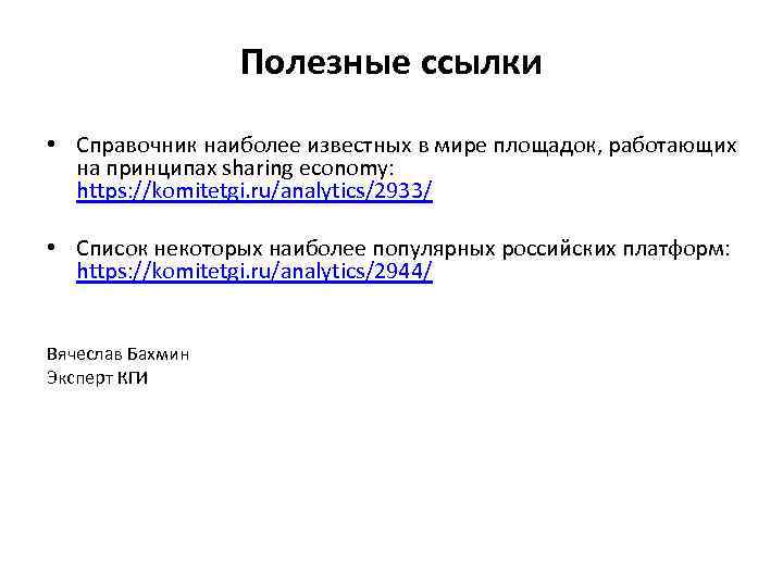 Полезные ссылки • Справочник наиболее известных в мире площадок, работающих на принципах sharing economy: