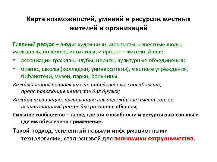 Карта возможностей, умений и ресурсов местных жителей и организаций Главный ресурс – люди: художники,