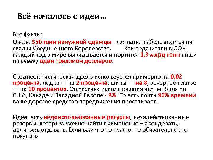 Всё началось с идеи… Вот факты: Около 350 тонн ненужной одежды ежегодно выбрасывается на
