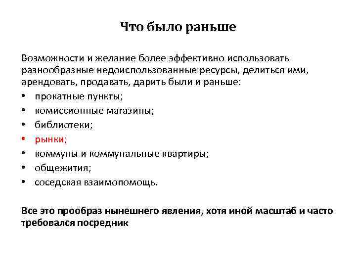 Что было раньше Возможности и желание более эффективно использовать разнообразные недоиспользованные ресурсы, делиться ими,