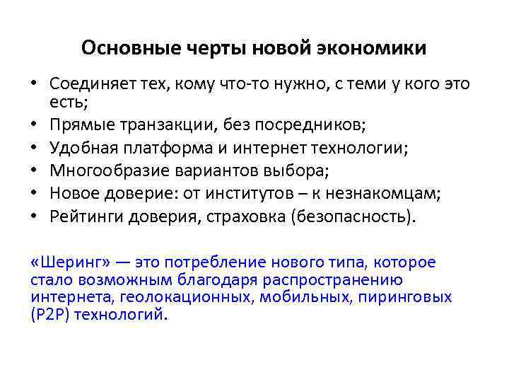 Основные черты новой экономики • Соединяет тех, кому что-то нужно, с теми у кого