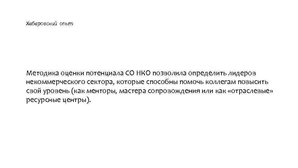 Хабаровский опыт Методика оценки потенциала СО НКО позволила определить лидеров некоммерческого сектора, которые способны