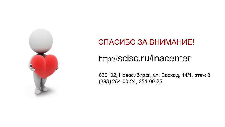СПАСИБО ЗА ВНИМАНИЕ! http: //scisc. ru/inacenter 630102, Новосибирск, ул. Восход, 14/1, этаж 3 (383)