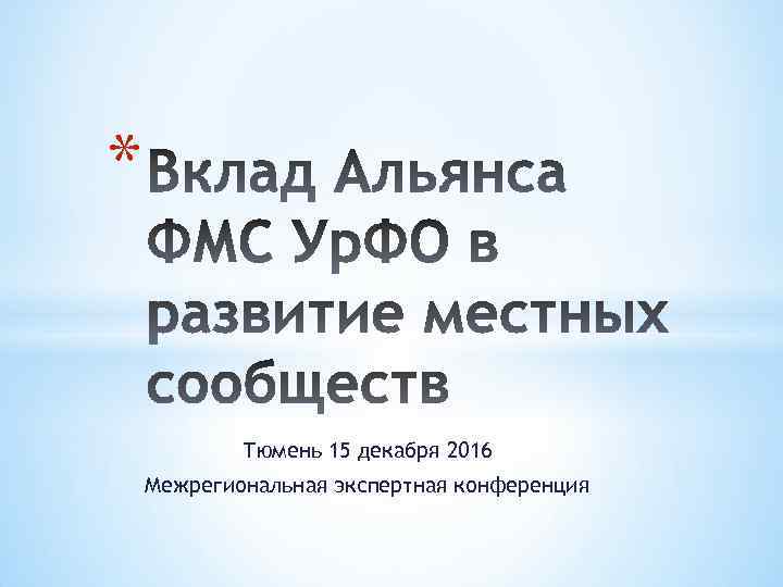 * Тюмень 15 декабря 2016 Межрегиональная экспертная конференция 