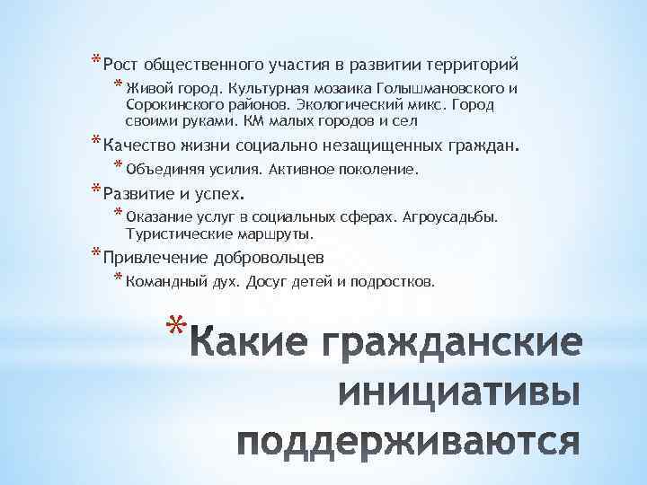 * Рост общественного участия в развитии территорий * Живой город. Культурная мозаика Голышмановского и