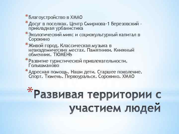 * Благоустройство в ХМАО * Досуг в поселках. Центр Смирнова-1 Березовский – прикладная урбанистика