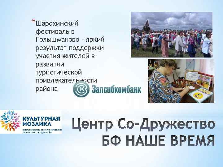 *Шарохинский фестиваль в Голышманово – яркий результат поддержки участия жителей в развитии туристической привлекательности