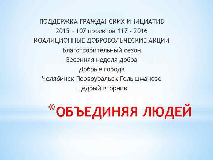 ПОДДЕРЖКА ГРАЖДАНСКИХ ИНИЦИАТИВ 2015 – 107 проектов 117 - 2016 КОАЛИЦИОННЫЕ ДОБРОВОЛЬЧЕСКИЕ АКЦИИ Благотворительный