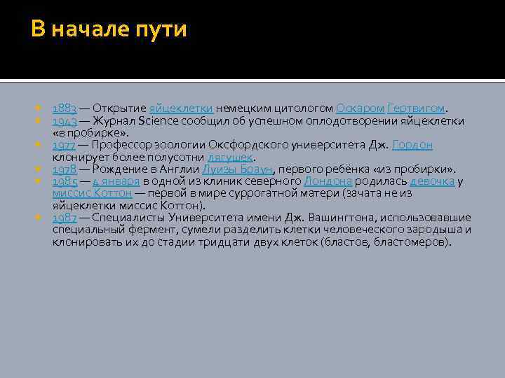 В начале пути 1883 — Открытие яйцеклетки немецким цитологом Оскаром Гертвигом. 1943 — Журнал