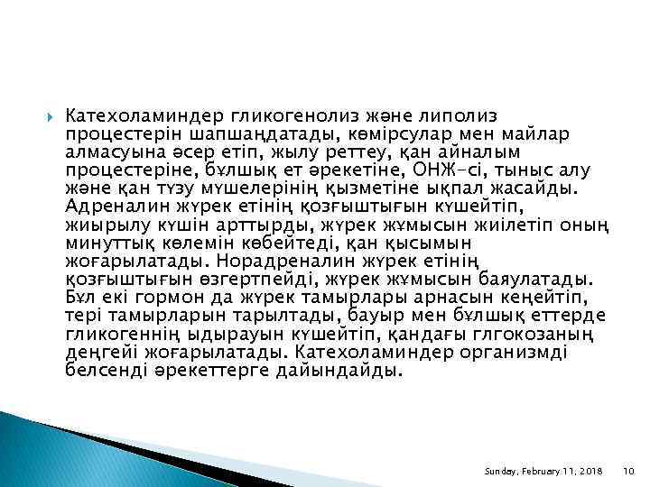  Катехоламиндер гликогенолиз және липолиз процестерін шапшаңдатады, көмірсулар мен майлар алмасуына әсер етіп, жылу