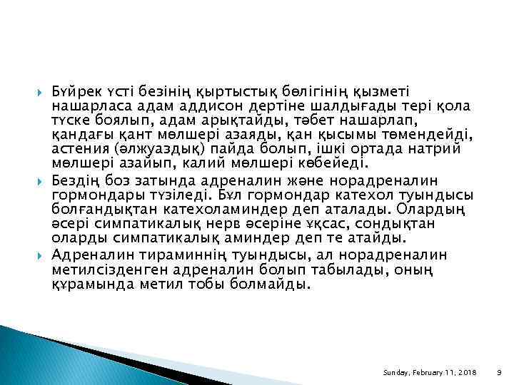  Бүйрек үсті безінің қыртыстық бөлігінің қызметі нашарласа адам аддисон дертіне шалдығады тері қола