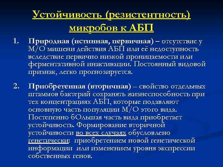 Устойчивость (резистентность) микробов к АБП 1. Природная (истинная, первичная) – отсутствие у М/О мишени