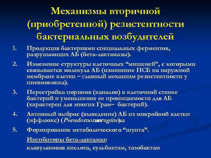 Механизмы вторичной (приобретенной) резистентности бактериальных возбудителей 1. 2. 3. 4. 5. Продукция бактериями специальных