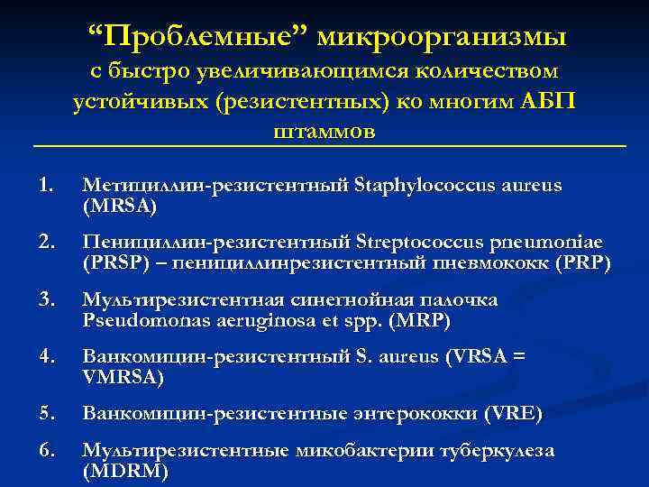 “Проблемные” микроорганизмы с быстро увеличивающимся количеством устойчивых (резистентных) ко многим АБП штаммов 1. Метициллин-резистентный