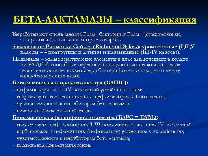 БЕТА-ЛАКТАМАЗЫ – классификация Вырабатывают очень многие Грам– бактерии и Грам+ (стафилококки, энтерококки), а также