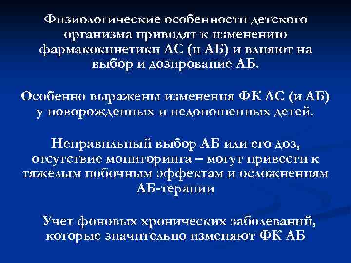 Физиологические особенности детского организма приводят к изменению фармакокинетики ЛС (и АБ) и влияют на