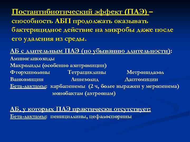 Постантибиотический эффект (ПАЭ) – способность АБП продолжать оказывать бактерицидное действие на микробы даже после