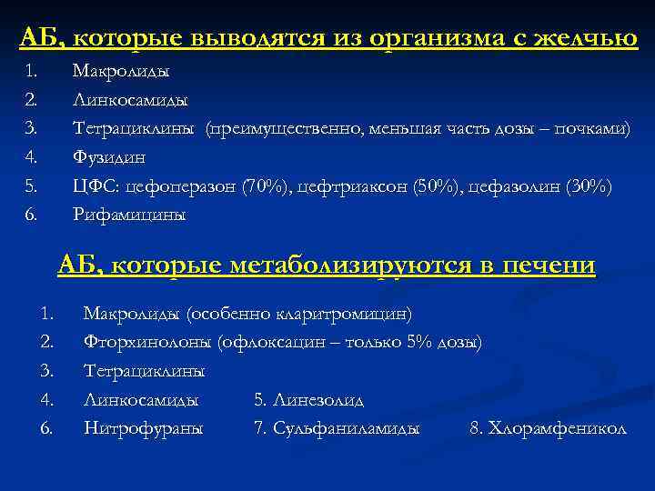 АБ, которые выводятся из организма с желчью 1. 2. 3. 4. 5. 6. Макролиды