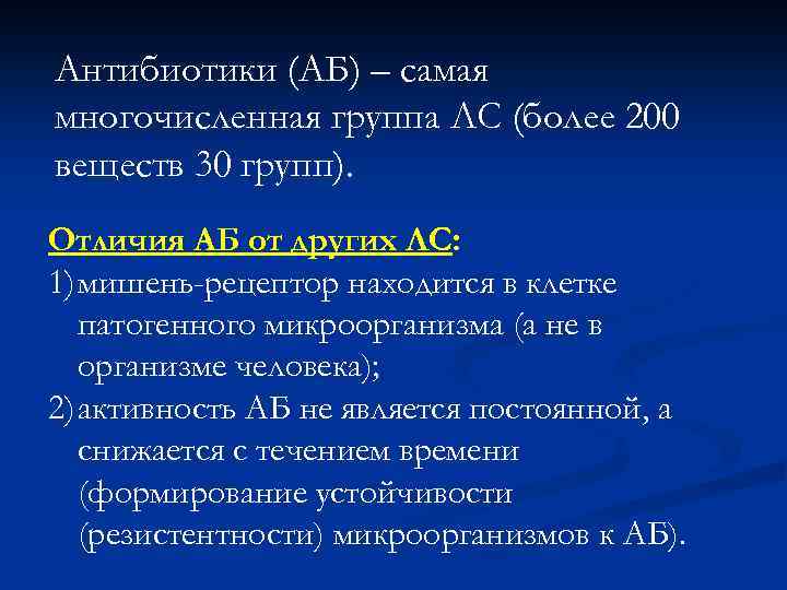 Антибиотики (АБ) – самая многочисленная группа ЛС (более 200 веществ 30 групп). Отличия АБ