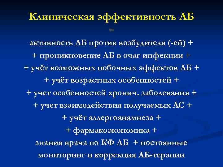 Клиническая эффективность АБ = активность АБ против возбудителя (-ей) + + проникновение АБ в