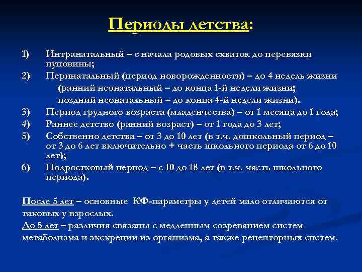 Периоды детства: 1) 2) 3) 4) 5) 6) Интранатальный – с начала родовых схваток