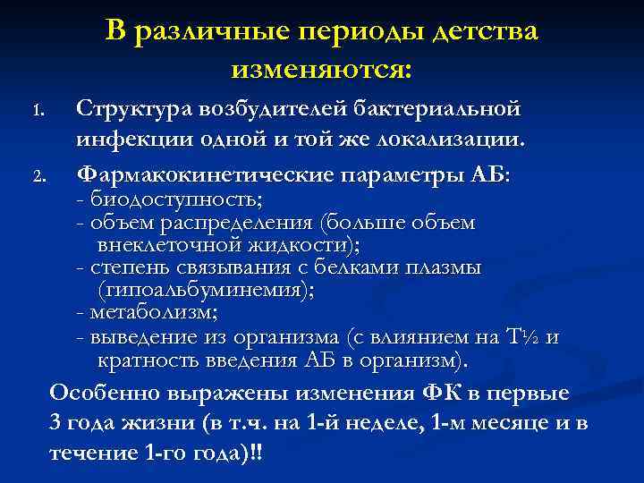 В различные периоды детства изменяются: Структура возбудителей бактериальной инфекции одной и той же локализации.