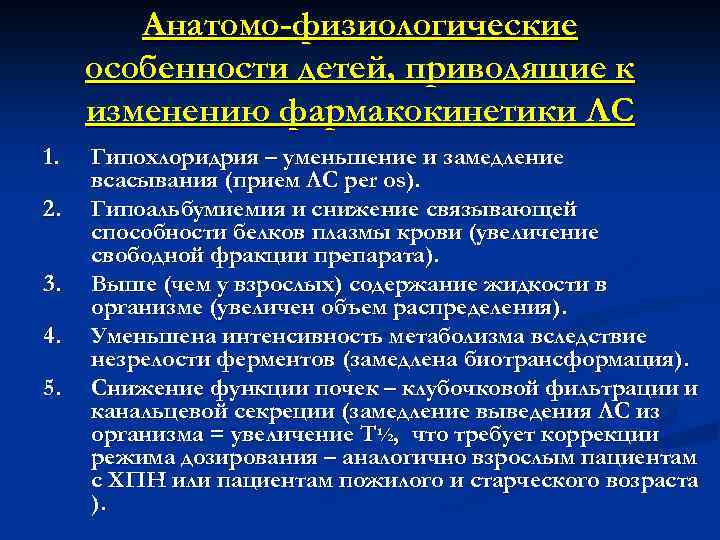 Анатомо-физиологические особенности детей, приводящие к изменению фармакокинетики ЛС 1. 2. 3. 4. 5. Гипохлоридрия