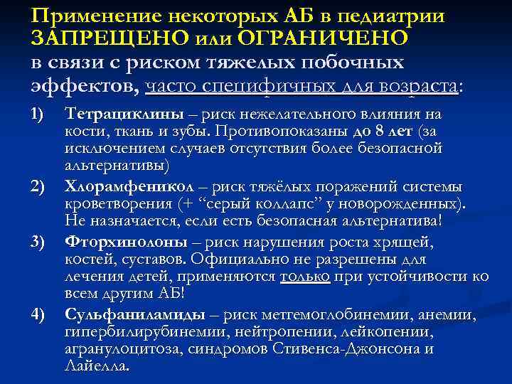 Применение некоторых АБ в педиатрии ЗАПРЕЩЕНО или ОГРАНИЧЕНО в связи с риском тяжелых побочных