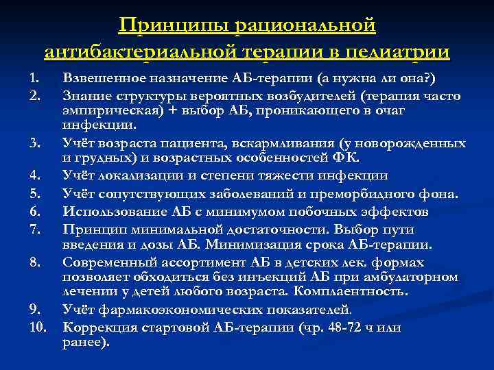 Принципы рациональной антибактериальной терапии в педиатрии 1. 2. Взвешенное назначение АБ-терапии (а нужна ли