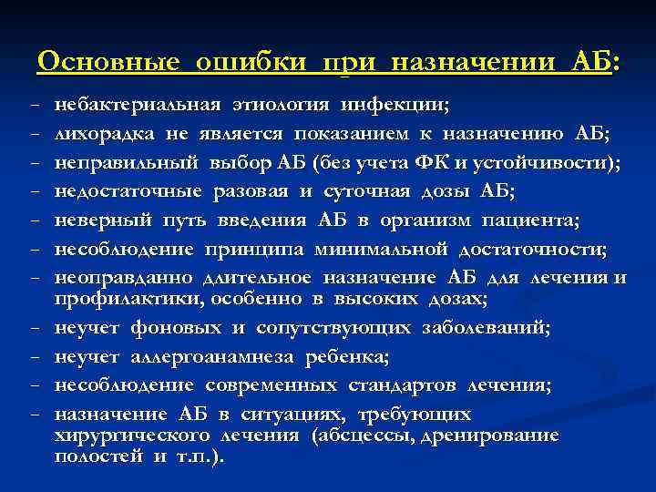 Основные ошибки при назначении АБ: − − − небактериальная этиология инфекции; лихорадка не является
