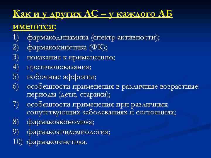 Как и у других ЛС – у каждого АБ имеются: 1) 2) 3) 4)