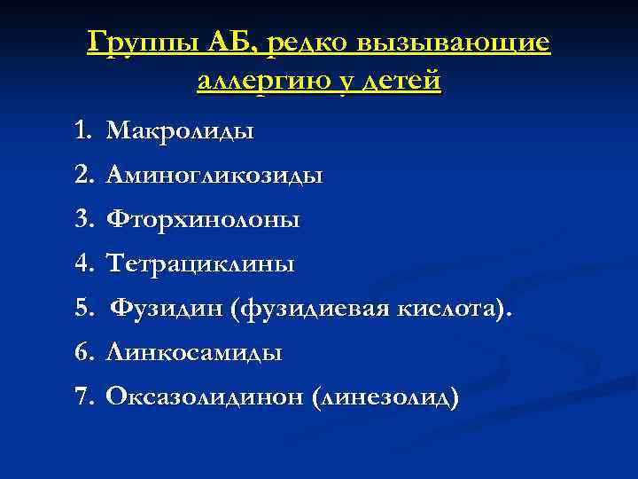 Группы АБ, редко вызывающие аллергию у детей 1. Макролиды 2. Аминогликозиды 3. Фторхинолоны 4.